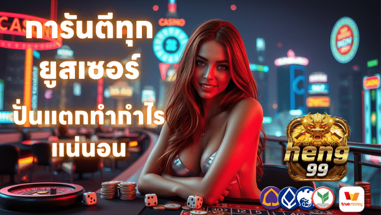 heng99 การันตีทุกยูสเซอร์ปั่นแตกทำกำไรแน่นอน